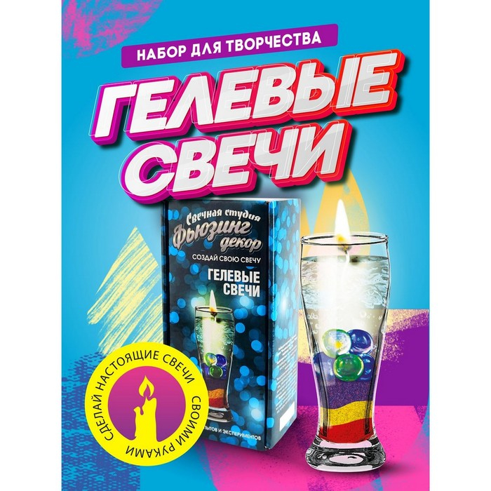 Набор для создания гелевых свечей &laquo;Фьюзинг декор&raquo;