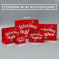 Пакет подарочный новогодний ламинированный &laquo;Новогодний подарок&raquo;, M 30 х 26 х 9 см, Новый год