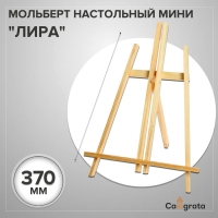 Мольберт настольный демонстрационный «Лира» 375 х 260 х 180 мм, (профиль 10 х 10 мм), неокрашенное дерево, Calligrata Мольберт настольный демонстрационный «Лира» 375 х 260 х 180 мм, (профиль 10 х 10 мм), неокрашенное дерево, Calligrata