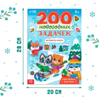 Активити-книга &laquo;200 новогодних задачек&raquo;, 200 задач, 100 наклеек