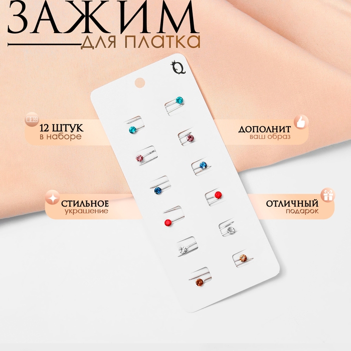 Зажим для платка &laquo;Стразинка&raquo;, 3,5 см, цвет МИКС (набор 12 шт.)