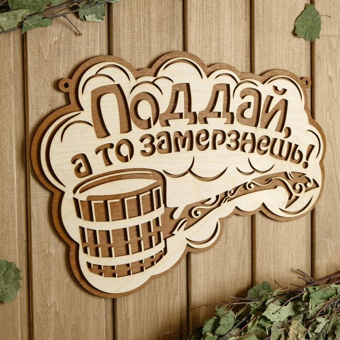Табличка для бани 36.5&times;23.5 см "Поддай, а то замерзнешь!"