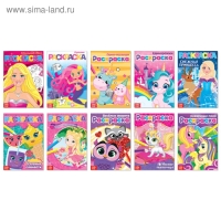 Раскраски для девочек набор &laquo;Мои любимые картинки&raquo;, 10 шт. по 12 стр.