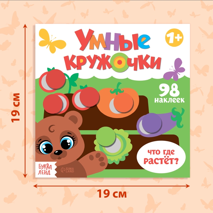 Книга с наклейками &laquo;Умные кружочки. Что, где растёт?&raquo;, 12 стр.