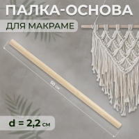 Палка-основа для макраме деревянная, без покрытия, d = 2,2 &times; 50 см