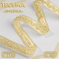 Тесьма декоративная &laquo;Змейка&raquo;, 15 мм, 10 &plusmn; 1 м, цвет золотой