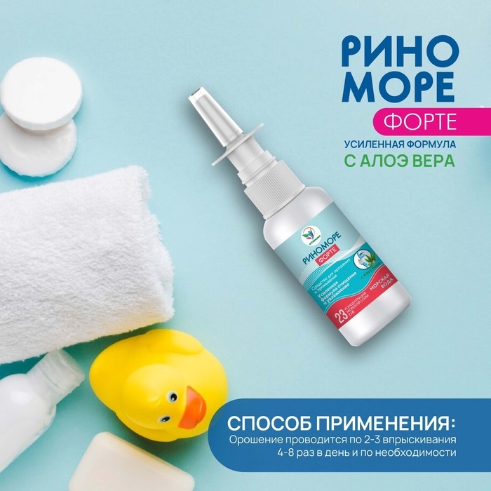 Спрей назальный РиноМоре Форте, с алоэ вера, 50 мл Спрей назальный РиноМоре Форте, с алоэ вера, 50 мл