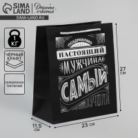 Пакет подарочный, упаковка, &laquo;Настоящий мужчина&raquo;, чёрный крафт, 23 х 27 х 11.5 см
