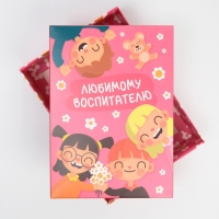 Коробка подарочная складная, упаковка, &laquo;Любимому воспитателю&raquo;, 21 х 15 х 7 см