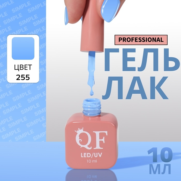 Гель лак для ногтей &laquo;SIMPLE&raquo;, 3-х фазный, 10 мл, LED/UV, цвет (255)