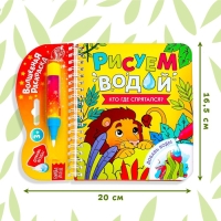 Книжка-раскраска многоразовая &laquo;Рисуем водой. Кто где спрятался?&raquo;, 10 стр.
