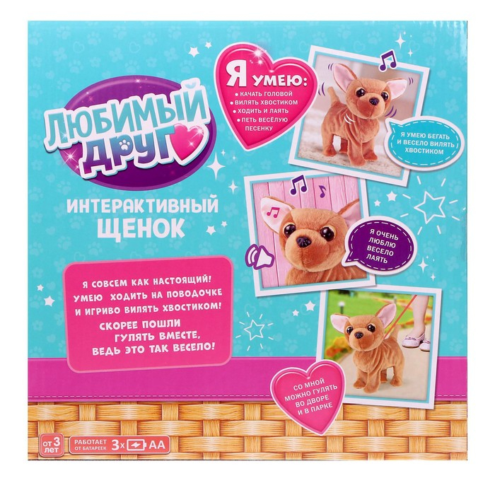 Интерактивная собака &laquo;Любимый щенок&raquo;, ходит, лает, поет песенку, виляет хвостом