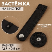 Застёжка пришивная для сумки, на кнопке, из натуральной кожи, 13,5 &times; 2,5 см, цвет чёрный/серебряный