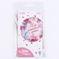 Воздушный шар фольгированный 18" &laquo;Мир начинается с мамы&raquo;, круг, с подложкой