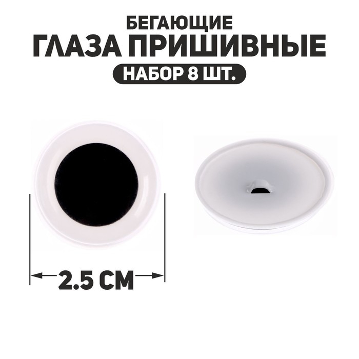Глаза пришивные &laquo;Бегающие&raquo;, набор 8 шт., размер 1 шт. &mdash; 2,5 см