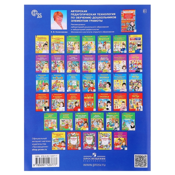 Рабочая тетрадь &laquo;От слова к звуку&raquo;, Колесникова Е.В., ДО