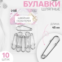 Булавки шляпные, 45 мм, 10 шт, цвет серебряный Булавки шляпные, 45 мм, 10 шт, цвет серебряный
