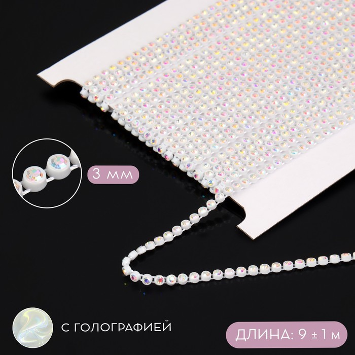 Стразы на нитях, с голографией, 3 мм, 9 &plusmn; 1 м, цвет белый