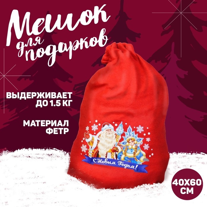 Новогодний мешок Деда Мороза &laquo;С Новым Годом&raquo;, Дед Мороз и Снегурочка, 40 х 60 см.