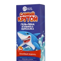 Набор детский "Самый крутой", гель-пена 250 мл, книжка-вырезалка А5