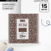 Иглы швейные &laquo;Огонёк&raquo;, 15 шт.