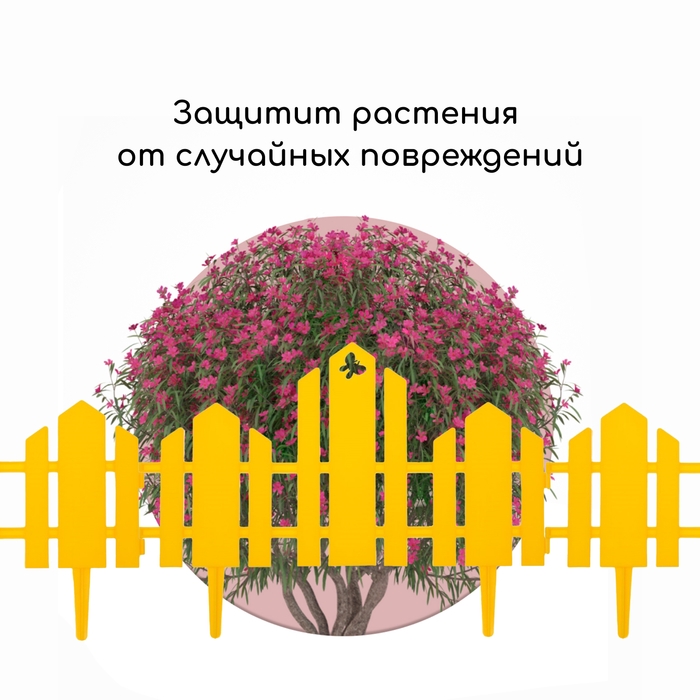 Ограждение декоративное, 25 &times; 170 см, 5 секций, пластик, жёлтое, &laquo;Чудный сад&raquo;