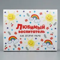 Коробка кондитерская, упаковка, &laquo;Любимый воспитатель&raquo;, 20 х 15 х 5 см