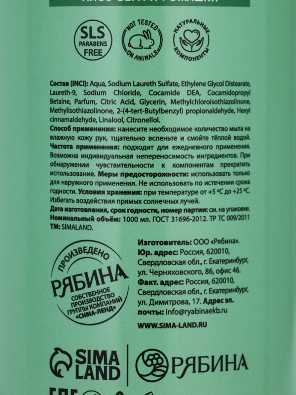 Жидкое мыло для рук 1000 мл, ромашка и алоэ, Рябина