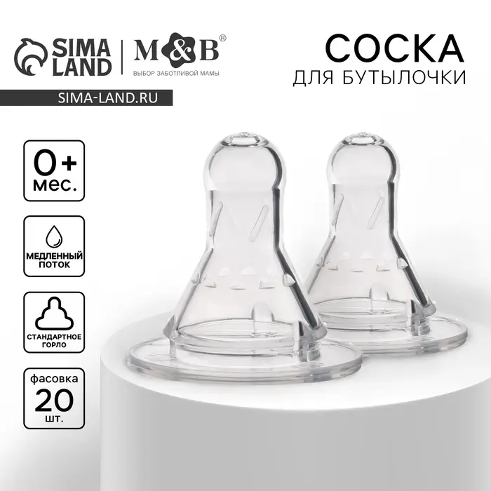 Соска на бутылочку, антиколиковая, от 0 мес., классическое горло, медленный поток, №1, фасовка по 20 шт.
