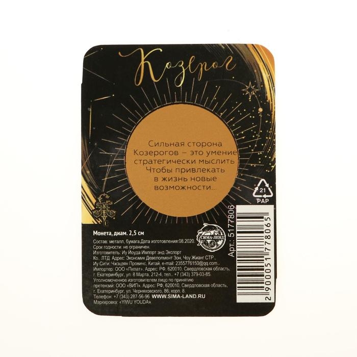 Монета сувенир знак зодиака &laquo;Козерог&raquo;, d=2,5 см.