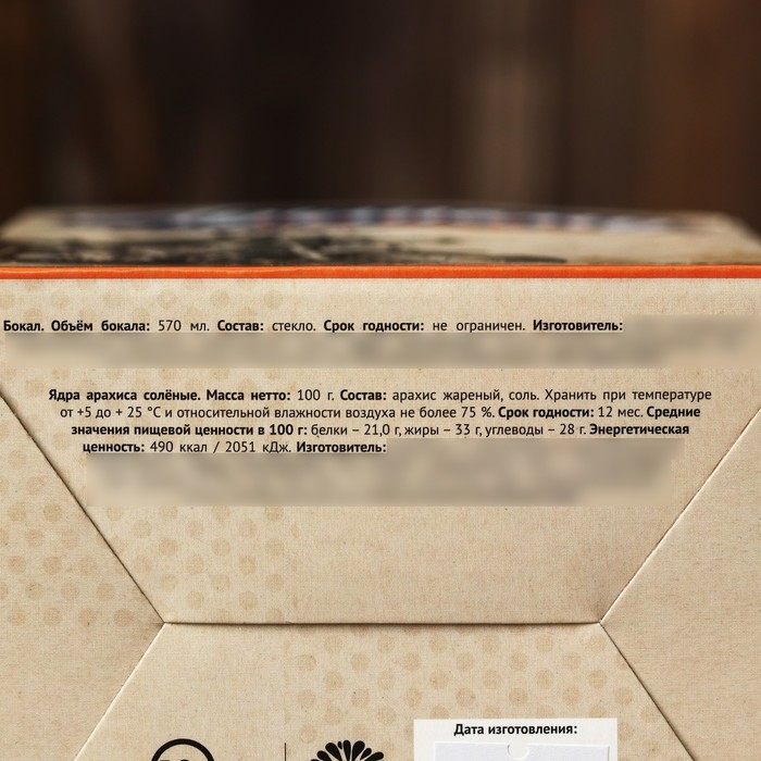 Набор &laquo;Лучшему во всём&raquo;: арахис 100 мл., бокал 570 мл.