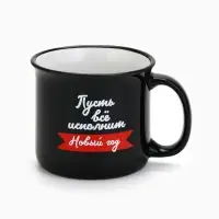 Кружка керамическая, новогодняя &laquo;Пусть все исполнит Новый год&raquo;, 450 мл