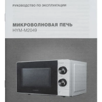 Микроволновая Печь HYM-M2049