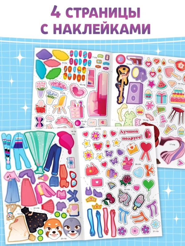Активити-книга с наклейками "Стильбук"