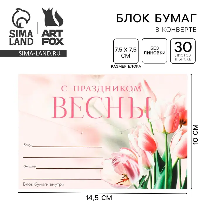 Блок бумаги 30 листов в конверте &laquo;С праздником весны&raquo;