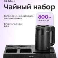 Чайный набор электрический КТ-6690 - 0.6 л