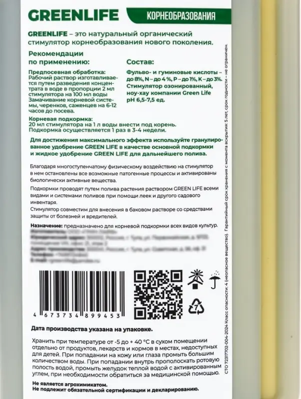 Стимулятор корнеобразования "Green Life", 250мл