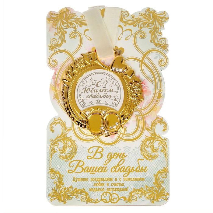 Медаль свадебная на открытке &laquo;С юбилеем свадьбы&raquo;, 8,5 х 8 см