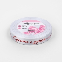 Лента атласная 15мм*25&plusmn;1ярд(23м&plusmn;1м) Сделано с душой белый №01 АУ