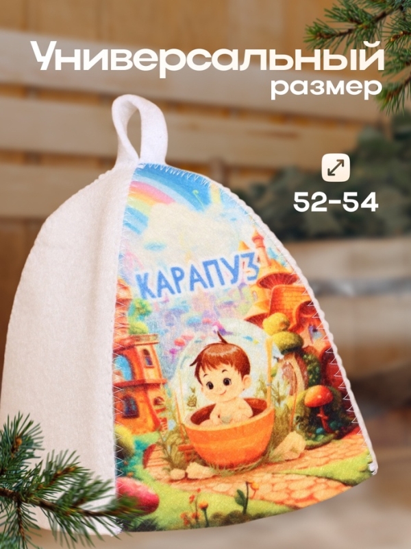 Шапка для бани с детским принтом "Карапуз"