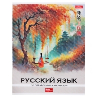 Тетрадь 48 листов в линию &laquo;Искусство Азии&raquo; РУССКИЙ ЯЗЫК, пластиковая обложка с печатью, тиснение фольгой, с интерактивным справочником, блок �...
