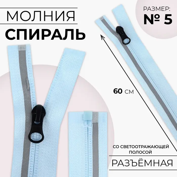 Молния &laquo;Спираль&raquo;, №5, разъёмная, со светоотражающей полосой, замок автомат, 60 см, голубая