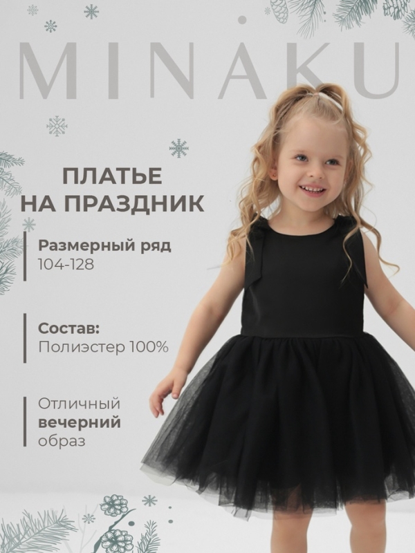 Платье нарядное детское MINAKU: PartyDress цвет чёрный, рост 116