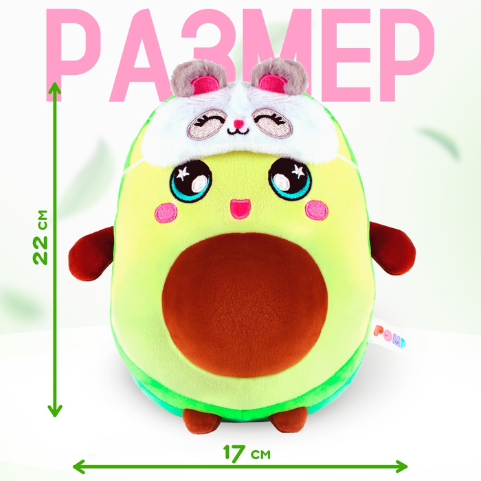 Мягкая игрушка &laquo;Авокадо&raquo;, в маске, 22 см