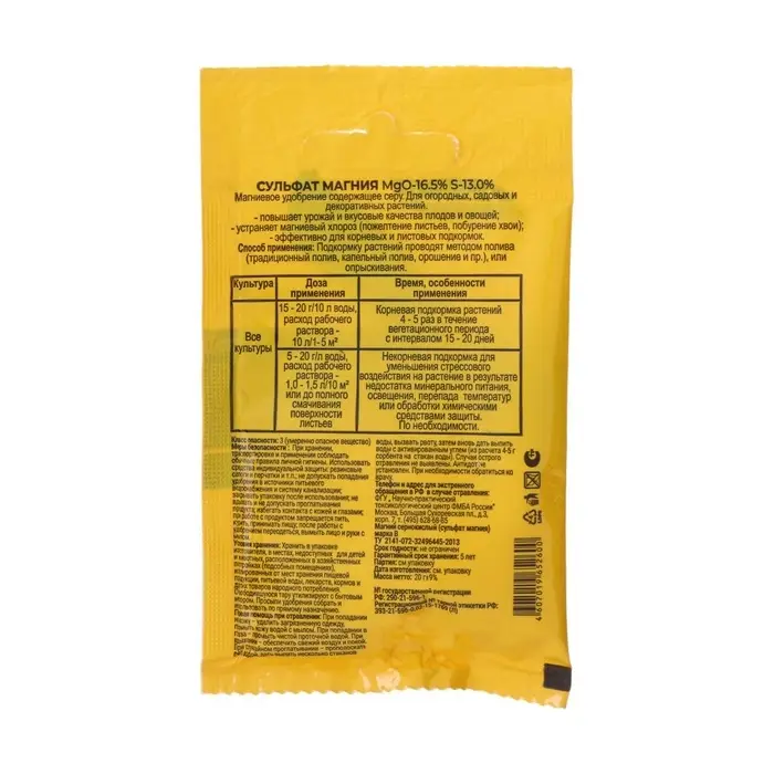Удобрение минеральное Сульфат магния (магний сернокислый), 20 г