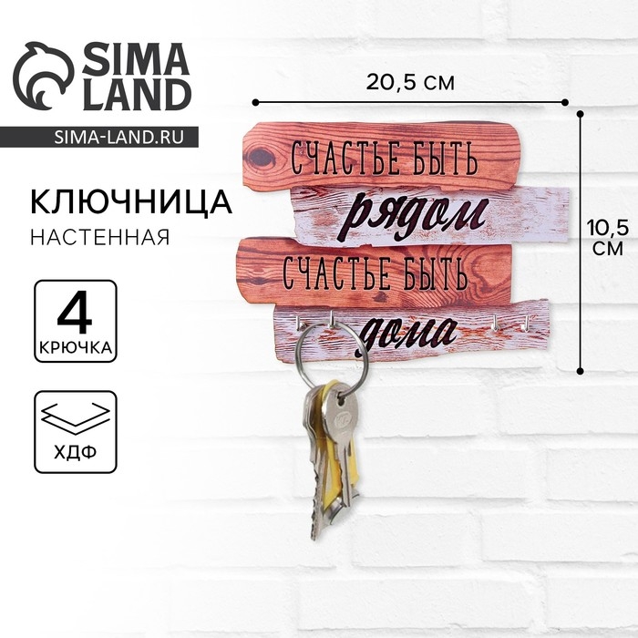 Ключница настенная «Счастье быть рядом», 20,5 х 10,5 см. Ключница настенная «Счастье быть рядом», 20,5 х 10,5 см.