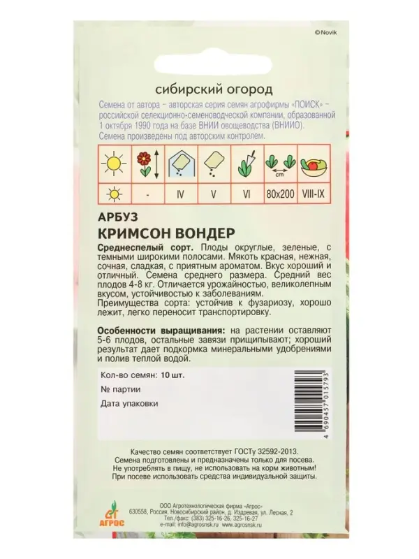 Семена Арбуз "Кримсон Вондер" 10 шт