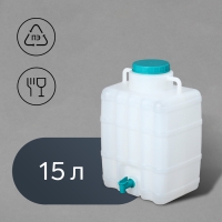 Канистра-умывальник, пищевая, 15 л, белая Канистра-умывальник, пищевая, 15 л, белая
