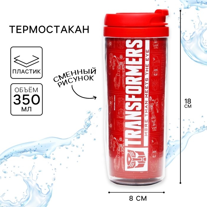 Термостакан, 350 мл Термостакан, 350 мл "Transformers", Трансформеры