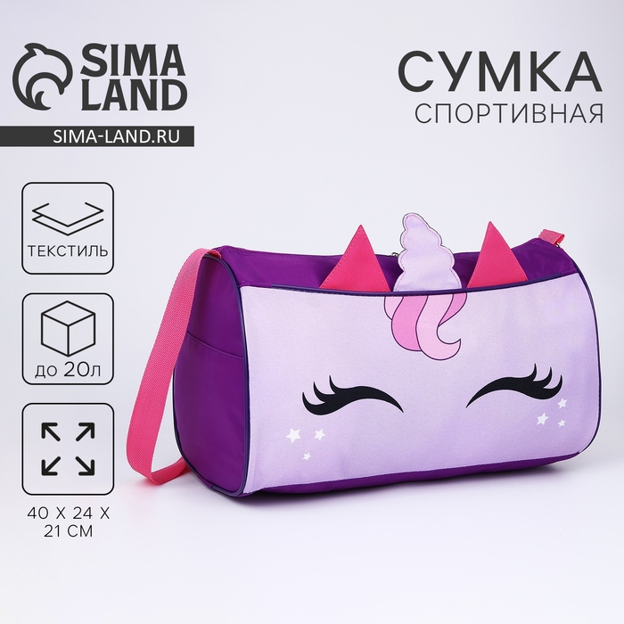 Сумка детская спортивная для девочки «Единорог», 40×21×24 см, сиреневая Сумка детская спортивная для девочки «Единорог», 40×21×24 см, сиреневая